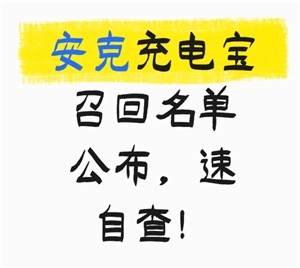 安克充電寶哪些型號被召回了？安克充電寶召回型號要如何查看？