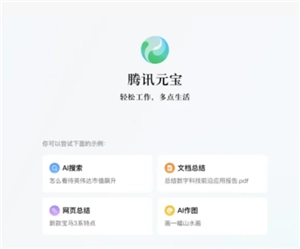 騰訊元寶網頁版的官網入口以及騰訊元寶網頁版與電腦版存在哪些區別