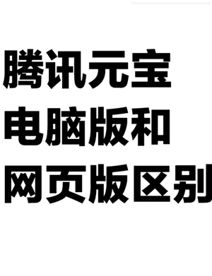 騰訊元寶網頁版官網入口 騰訊元寶網頁版和電腦版的區別
