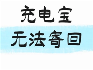 充電寶退貨時不讓寄該如何解決，哪家快遞能夠寄充電寶？