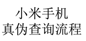 小米商城查真偽的入口在哪？小米商城查真偽的方法可靠嗎？