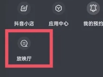抖音放映廳入口在哪里 抖音放映廳怎么搜索電影
