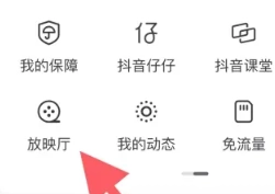 抖音放映廳入口在哪里 抖音放映廳怎么搜索電影