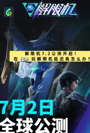 解限機正式上線時間多少錢 解限機怎么玩攻略大全