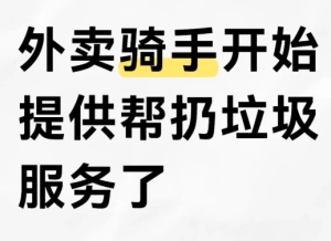 京東外賣騎手幫扔垃圾服務是真的嗎在哪 京東外賣騎手幫扔垃圾服務每單多少錢