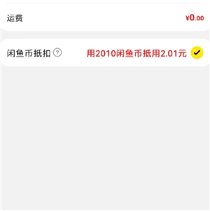 閑魚閑魚幣抵扣賣家能收到閑魚幣嗎 閑魚閑魚幣領取失敗怎么回事