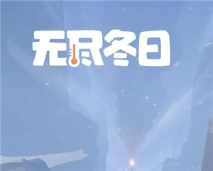 無盡冬日琳恩是否值得培養？無盡冬日琳恩與漁夫相比誰更強？