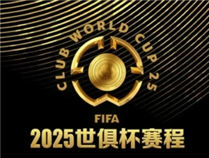 2025世俱杯賽程安排 2025世俱杯對陣情況圖