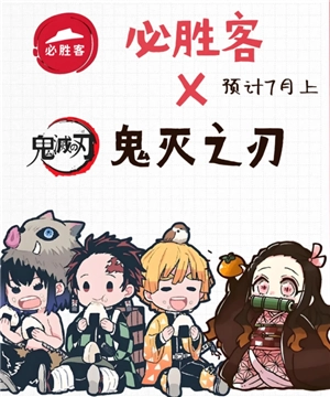 必勝客聯(lián)名鬼滅之刃時間 必勝客聯(lián)名鬼滅之刃多少錢周邊怎么獲得