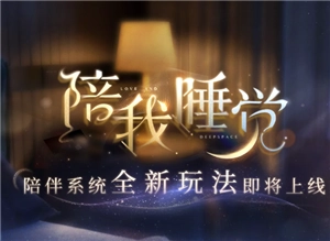 戀與深空陪伴模式怎么開啟 戀與深空陪伴模式可以開小窗嗎怎么開