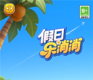 假日樂消消的官網入口以及假日樂消消與開心消消樂的區別