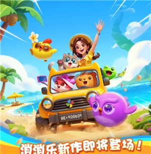 假日樂消消官網(wǎng)入口 假日樂消消和開心消消樂區(qū)別