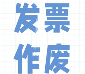 電子稅務局中如何作廢發票，以及作廢發票后稅款該怎么退回？