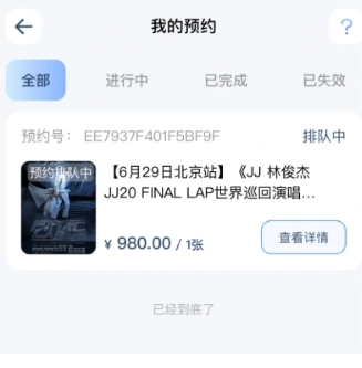 JJ20app預約排隊后有票嗎 JJ20app怎么預約