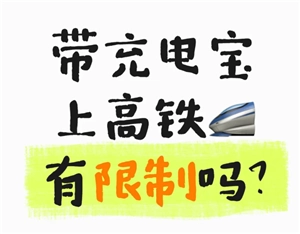 高鐵上充電寶沒有3C認證能不能帶，高鐵對充電寶的毫安數有什么限制？