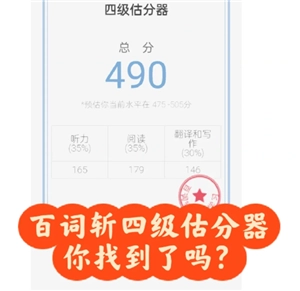 百詞斬四級估分器入口 百詞斬四級估分準嗎