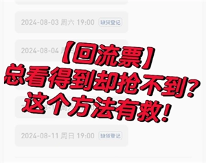 貓眼回流票通常要多久才會回流，貓眼回流票多久之后就沒有了，該怎么蹲呢？