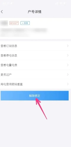 網上國網綁定用戶怎么解綁 網上國網怎么刪除綁定用戶 