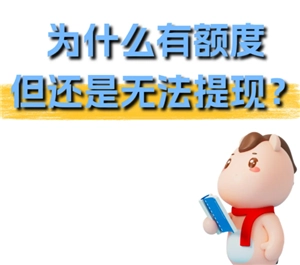 要是安逸花有額度卻提現不出來該如何是好？安逸花有額度但綜合評分不足要怎么解決？