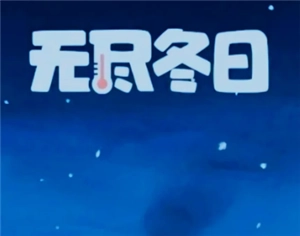 無盡冬日勇者之地該怎么打？無盡冬日勇者之地玩法攻略來啦
