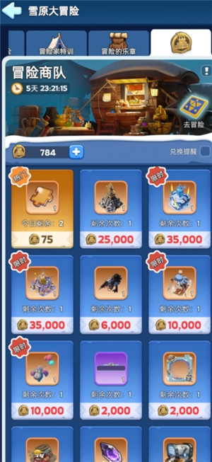 無盡冬日雪原大冒險攻略 無盡冬日雪原大冒險兌換什么最劃算