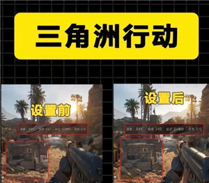 三角洲如何調整畫質使其清晰 三角洲調清晰畫質步驟圖