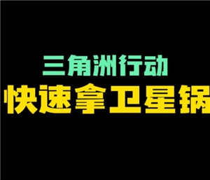 三角洲行動里衛星鍋的刷新位置在哪，三角洲行動衛星鍋的作用是什么，值多少哈夫幣