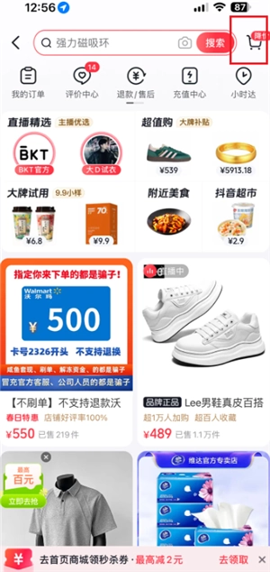 抖音購(gòu)物車在哪里找到 抖音購(gòu)物車為什么顯示網(wǎng)絡(luò)錯(cuò)誤