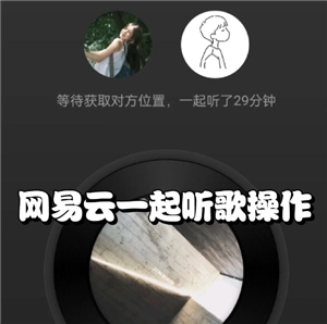 網(wǎng)易云一起聽歌時(shí)，如果一個(gè)人暫停，另一個(gè)人還會(huì)繼續(xù)播放嗎？網(wǎng)易云一起聽歌，一方有vip，另一方能聽到vip歌曲嗎？