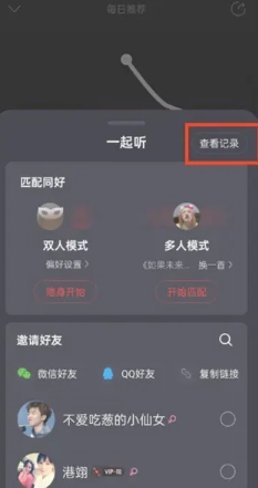 網易云一起聽歌記錄怎么看 網易云一起聽歌記錄怎么清除