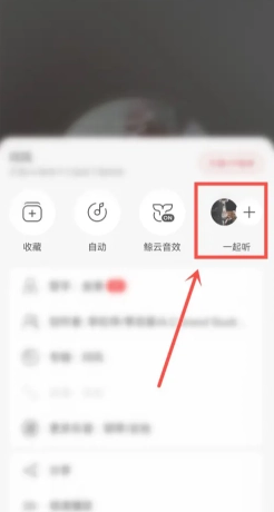 網易云一起聽歌記錄怎么看 網易云一起聽歌記錄怎么清除