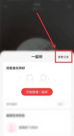 網易云一起聽歌記錄怎么看 網易云一起聽歌記錄怎么清除