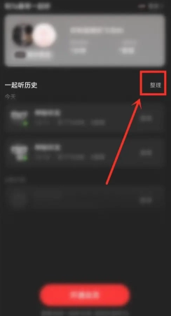 網易云一起聽歌記錄怎么看 網易云一起聽歌記錄怎么清除