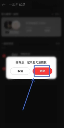 網易云一起聽歌記錄怎么看 網易云一起聽歌記錄怎么清除