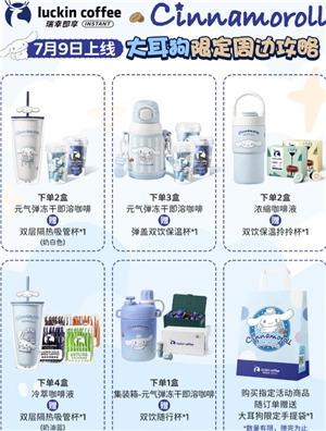 瑞幸聯(lián)名三麗鷗上線時間 瑞幸聯(lián)名三麗鷗聯(lián)名周邊有什么怎么買