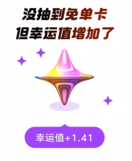 淘寶閃購的幸運值是如何計算的，淘寶閃購免單幸運值又該去哪里查看呢？