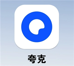 夸克網盤存照片安全嗎 夸克網盤存照片會壓縮畫質嗎