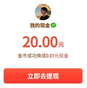 多多視頻20元提現是否真實？多多視頻20元提現時最后一分錢需要多少金幣？