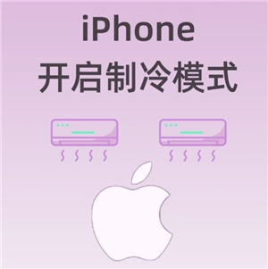 iPhone發熱的原因和解決辦法，iPhone發熱能不能放冰箱里