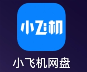 小飛機網盤是干嘛的安全嗎 小飛機網盤怎么用