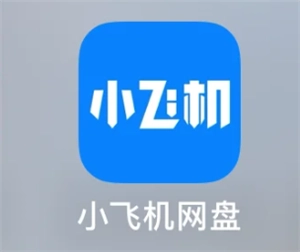 小飛機網盤如何搜索資源，小飛機網盤怎樣分享文件