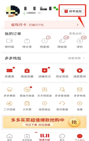 拼多多下單返現(xiàn)入口在哪 拼多多下單返現(xiàn)怎么領(lǐng)取