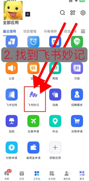 飛書妙計怎么用如何語音轉文字 飛書妙計怎么變成會議紀要