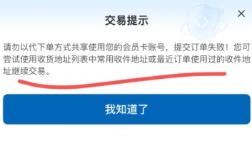 山姆因地址限制下單失敗，多久能恢復下單該怎么解決