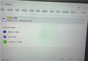 飛書妙計怎么用如何語音轉文字 飛書妙計怎么變成會議紀要