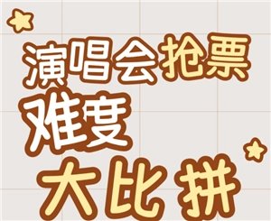 演唱會搶票難度大揭秘：演唱會門票首次開售和二次開售，哪個更好搶？