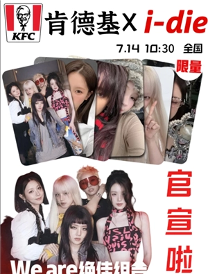 肯德基聯(lián)名idle上線時間 肯德基聯(lián)名idle周邊是什么怎么獲得