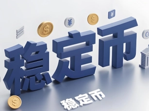 穩(wěn)定幣的含義是什么以及穩(wěn)定幣該如何購買