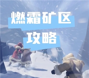無盡冬日燃霜礦區該怎么打？這里有無盡冬日燃霜礦區攻略。