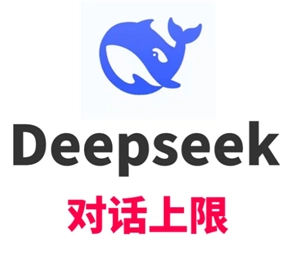 deepseek的對話上限具體是多少？要是遇到deepseek對話上限該如何解決？